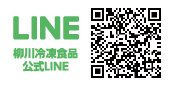 LINE 柳川冷凍食品公式LINE